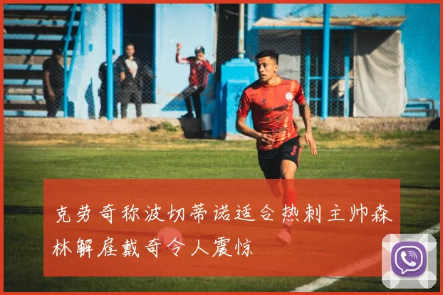 克劳奇称波切蒂诺适合热刺主帅森林解雇戴奇令人震惊