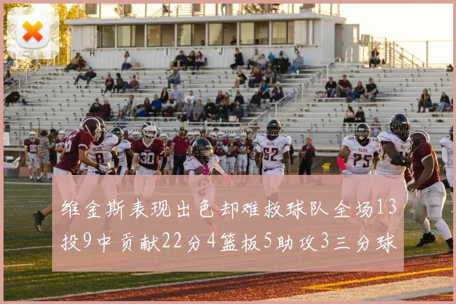 维金斯表现出色却难救球队全场13投9中贡献22分4篮板5助攻3三分球命中