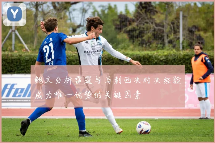 鲍文分析雷霆与马刺西决对决经验成为唯一优势的关键因素
