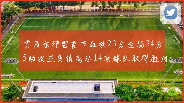 贾马尔穆雷首节狂砍23分全场34分5助攻正负值高达14助球队取得胜利