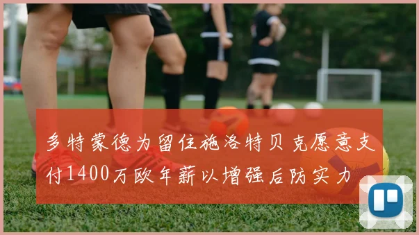 多特蒙德为留住施洛特贝克愿意支付1400万欧年薪以增强后防实力