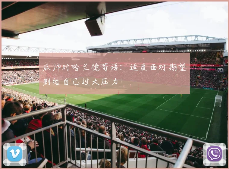 瓜帅对哈兰德寄语：适度面对期望别给自己过大压力