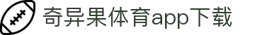 奇异果体育(QIYIGUOSPORTS)官方网站-APP下载